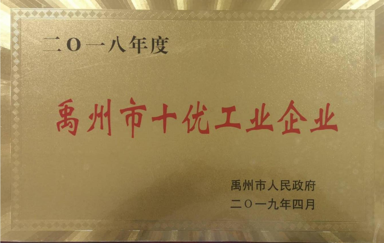 禹州市十优工业企业.png