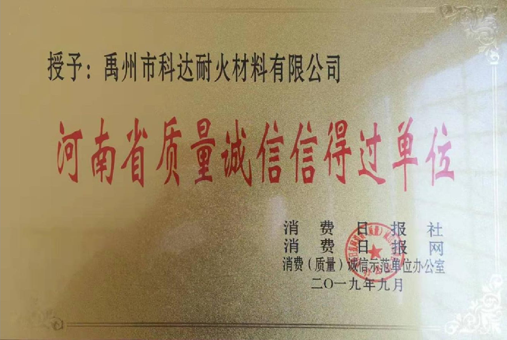 河南省质量诚信信得过单位